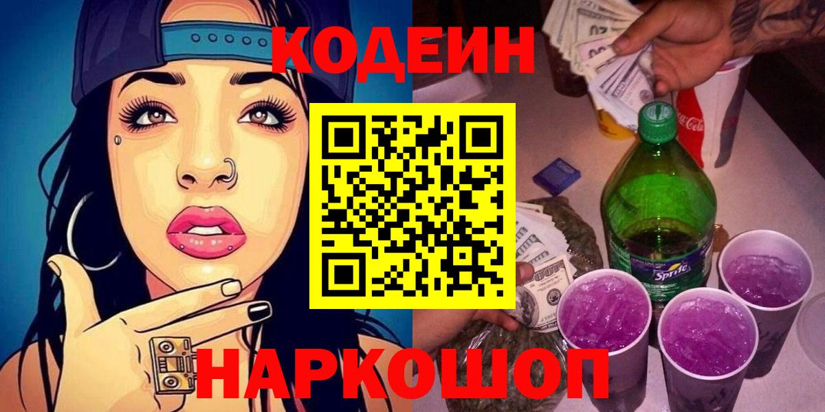 Кодеин напиток Lean (лин)  купить наркоту  Кубинка  Вход с VPN 